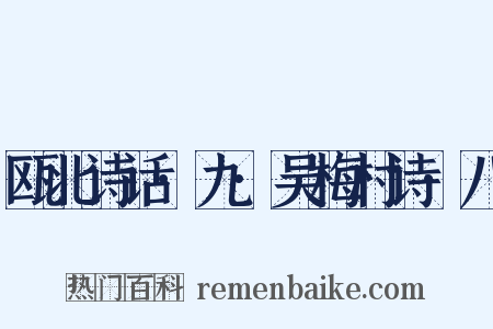 瓯北诗话·九·吴梅村诗·八是什么意思的图片